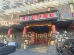 -南门四季铜锅涮肉(左家庄店)