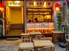 -贰醒·私房小院烧烤 (太古里店)