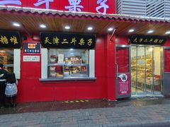 门面-二斗栗子(西湖道店)