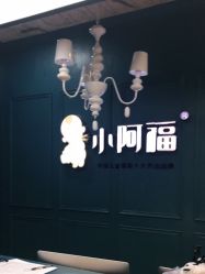 点击看大图 -小阿福儿童摄影(摩尔城店)