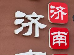 -老济南·地道济南菜(大明湖店)