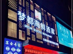 门面-梦都海鲜酒家(万达广场江桥店)