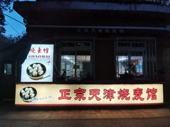-正宗天津烧麦馆(柳州路店)