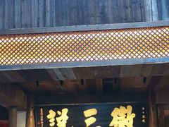 -徽三说·土徽菜·中国徽菜连锁品牌(一中店)