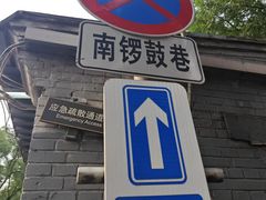 -南锣鼓巷