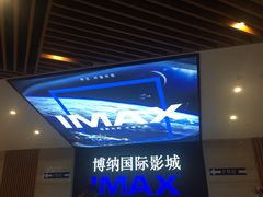 -博纳国际影城(温州5050IMAX店)