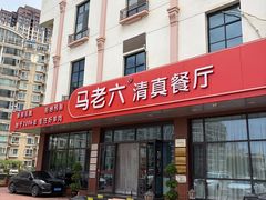 -马老六清真餐厅(雁滩店)