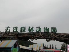 -大连森林动物园