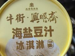 -年记·兴顺斋 牛街清真熟食小吃店