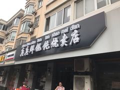 门面-真真鲜馄饨店(启蒙路店)