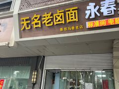 -无名老卤面(中华门店)