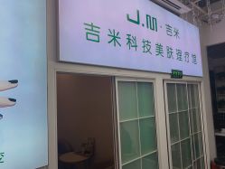 点击看大图 -吉米护肤造型