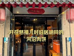 -河沿肉饼Beijing Pie(锡拉胡同店)