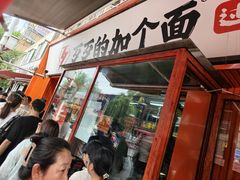 -歹歹的加个面过油肉拌面(贵州路店)