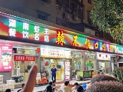 -辣不怕口味虾(凌霄路店)