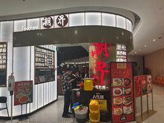 -潮界(虹桥天地店)