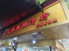 -汪记鲜鱼糊汤粉(沈阳路总店)
