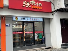 -张飞牛肉(观前街店)