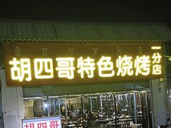 -胡四哥特色火盆烧烤(一分店)