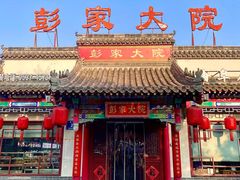 -彭家大院(弘道路店)