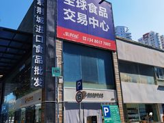 -紫荆城食品交易中心(华强北店)