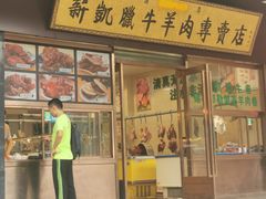 门面-清真新凯腊牛羊肉专卖店