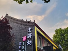 -老牌坊鲁菜名店(聊城美食岛店)