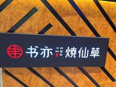 -书亦烧仙草(西宸天街店)
