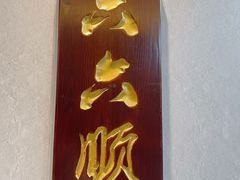 包房-鹭岛新泉客家菜·海鲜·融合菜(莲前店)
