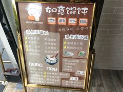 -如意馄饨(太平北路店)