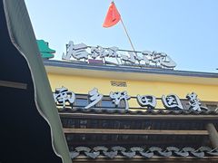 -后湖小院·乡野田园菜