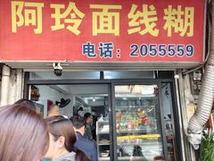 -阿玲面线糊(溪岸路店)
