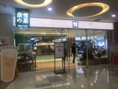 门面-奈雪的茶(亨特国际广场店)