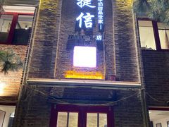 门面-捷信牛奶甜品世家(五道口店)