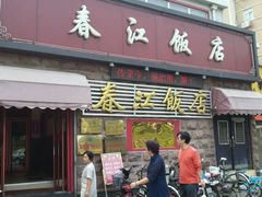 -春江饭店(共青团路总店)