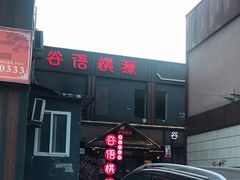 -谷语桃源(金色现河店)