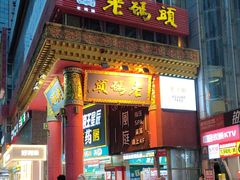 -老码头火锅(骡马市店)