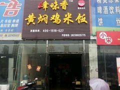 门面-峰味香.酱香米线.黄焖鸡(定西路店)