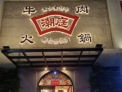 -潮庭牛肉火锅·骑楼私宴