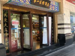 -上海市第一医药商店(南京东路店)