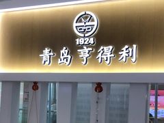 -青岛亨得利眼镜(黄岛家佳源店)