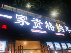 -高原第一家资格烤羊肉(玉林南路总店)