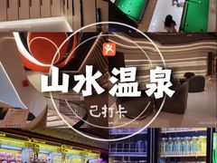 -山水温泉