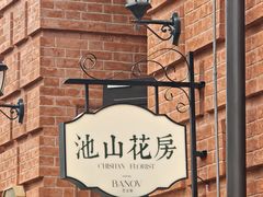 -巴公房子