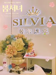 -茜尔维亚修身连锁(庆春银泰店)