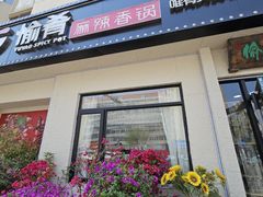 -愉肴麻辣香锅(中山路店)