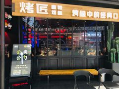 门面-烤匠麻辣烤鱼(青羊万达店)