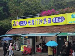 -陈伯手工鱼丸(鼓浪屿沙滩店)