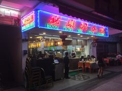 -文东记(马里士他路)