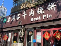 -穆得·老周家牛肉烧饼(普利街店)